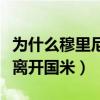 為什么穆里尼奧離開了國米（穆里尼奧為什么離開國米）