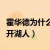 霍華德為什么離開冠軍湖人（霍華德為什么離開湖人）