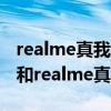 realme真我q3 pro對比k9哪個好（oppok9和realme真我q3pro哪個好）