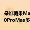 朵唯糖果Mate40ProMax（朵唯糖果mate40ProMax多少錢）