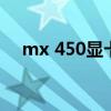 mx 450顯卡吃雞（mx450顯卡怎么樣）