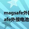 magsafe外接電池能當充電板使用嗎（magsafe外接電池充電速度）