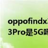 oppofindx3pro5g怎么設置（OPPOfindX3Pro是5G嗎）