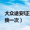 大眾途安l正時鏈條（大眾途安l正時皮帶多久換一次）