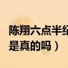 陳翔六點半紀文君嫁人了么（網傳紀文君死了是真的嗎）