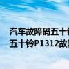 汽車故障碼五十鈴 P1621（五十鈴p1312故障碼怎么解決 五十鈴P1312故障碼解釋和消除方法）