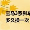 寶馬3系剎車盤多久換一次（寶馬3系剎車盤多久換一次）