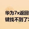 華為7x返回鍵隱藏了怎么調出來（華為7x按鍵找不到了怎么辦）