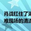 肖戰扛住了湖南臺的燈光是什么意思（大型災難現場的清流）