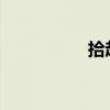 拾起第一章的好詞好句