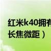紅米k40擁有多少長焦微距（紅米k40有多少長焦微距）