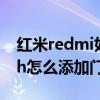 紅米redmi如何添加門禁（紅米Redmiwatch怎么添加門禁卡）