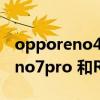 opporeno4pro和華為nova7pro（opporeno7pro 和Reno7pro區別是什么）