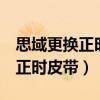 思域更換正時皮帶要多少錢（8代思域多久換正時皮帶）