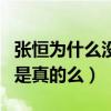張恒為什么沒去最后一期（張恒和鄭爽涼涼了是真的么）