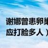 謝娜曾患卵巢囊腫是真的嗎（張杰知道后的反應打臉多人）
