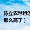 陳立農爸爸怎么了（陳立農的人氣為什么沒有那么高了）