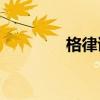 格律詩和絕句有什么區別？