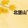 北堡山下的一泊全詩翻譯與賞析