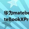 華為matebookxpro2021和2020（華為MateBookXPro2021續航怎么樣）