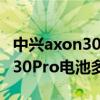 中興axon30pro手機電池耐用嗎（中興Axon30Pro電池多大）