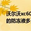 沃爾沃xc60防凍液多久換一次（沃爾沃v60的防凍液多久換一次）