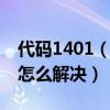 代碼1401（1702代碼是什么意思 1702代碼怎么解決）