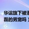 華誼旗下被潛的男藝人都有誰（井柏然是王中磊的男寵嗎）