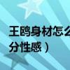 王鷗身材怎么那么（全身三百六十度無死角十分性感）