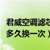 君威空調濾芯多長時間換一次（君威空調濾芯多久換一次）