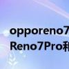 opporeno7和opporeno6pro區別（OPPOReno7Pro和OPPOReno6Pro區別有什么）