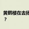 黃鶴樓在去揚州的路上告別孟浩然是什么意思？