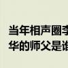 當年相聲圈李文華拜師為什么這么困難（李文華的師父是誰）