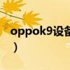 oppok9設備與隱私（oppok9有隱私空間嗎）