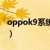 oppok9系統最新版好用嗎（oppok9好用么）