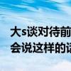 大s談對待前任:要斷就斷干凈（徐熙媛為什么會說這樣的話）