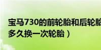 寶馬730的前輪胎和后輪胎一樣嗎(寶馬730多久換一次輪胎)