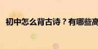 初中怎么背古詩?有哪些高效的記憶方法?