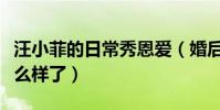 汪小菲的日常秀恩愛(婚后九年他們的婚姻怎么樣了)