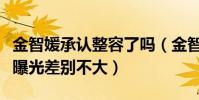 金智媛承認整容了嗎(金智媛小時候的舊照片曝光差別不大)