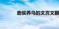 鹿侯養鳥的文言文翻譯及寓意