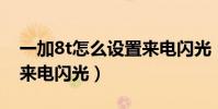一加8t怎么設置來電閃光(一加9R怎么設置來電閃光)