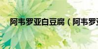 阿韋羅亞白豆腐(阿韋羅亞為什么豆腐)