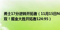 勇士17分逆轉開拓者(11月15日NBA常規賽戰報:七人上雙!掘金大勝開拓者124:95)
