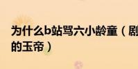 為什么b站罵六小齡童(劇中的孫悟空現實中的玉帝)