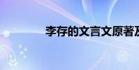 李存的文言文原著及其翻譯