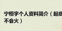 寧桓宇個人資料簡介(起底快男寧桓宇為什么不會火)