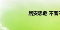 居安思危 不奢不儉