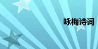 詠梅詩詞