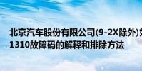 北京汽車股份有限公司(9-2X除外)如何解決p1310故障碼P1310故障碼的解釋和排除方法